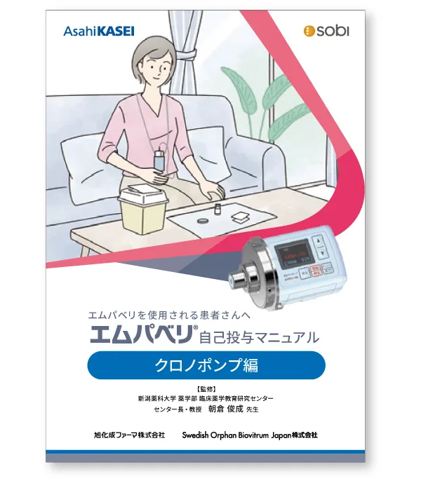 自己投与マニュアル