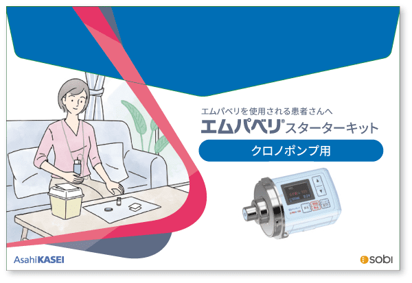 エムパベリ®スターターキット