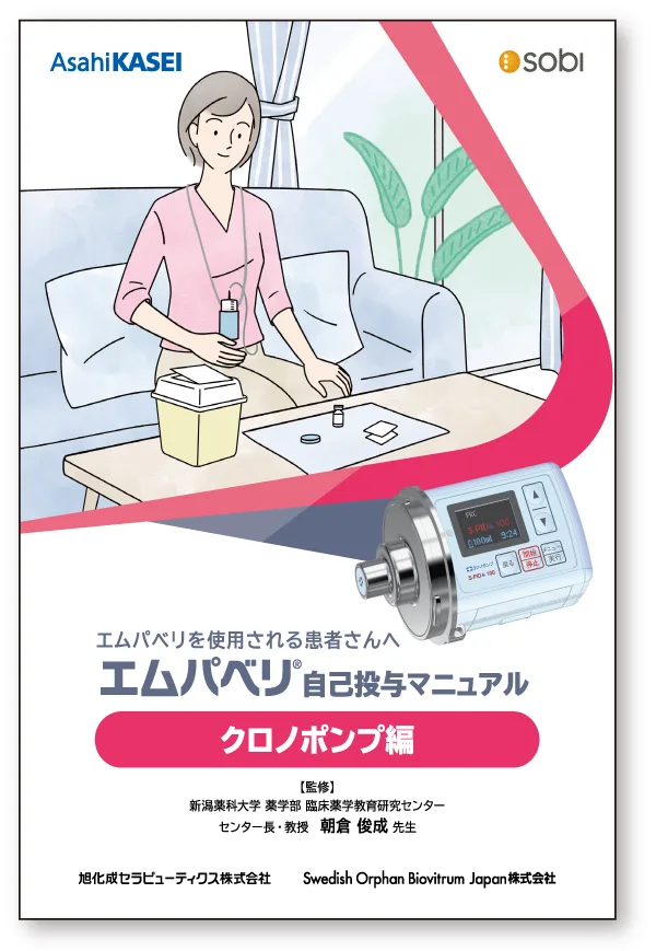自己投与マニュアル