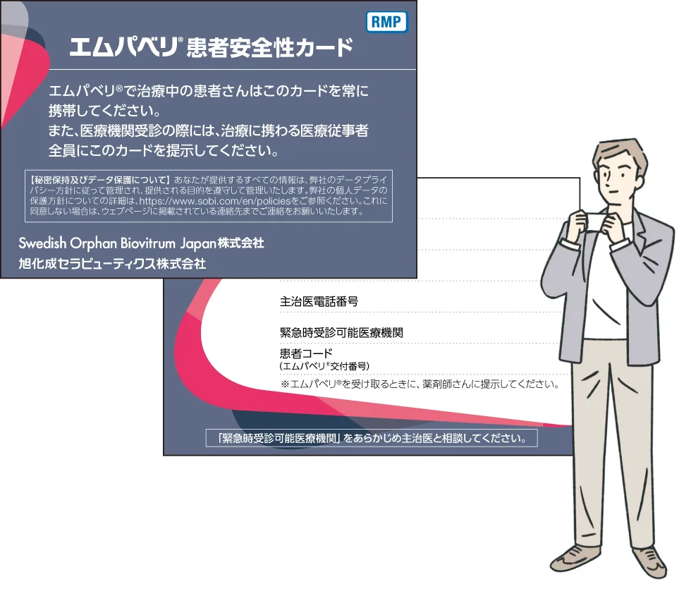 「エムパベリ®患者安全性カード」